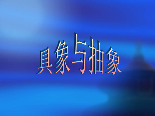 具象与抽象
