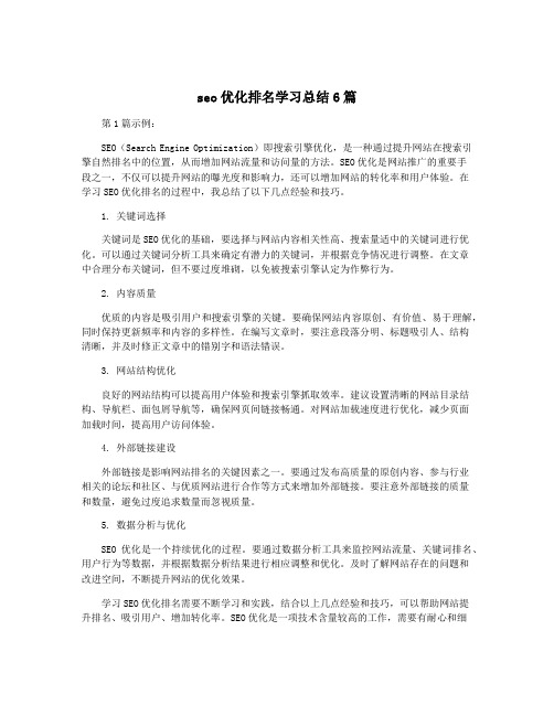 seo优化排名学习总结6篇