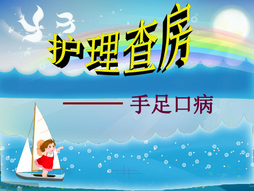 护理查房(手足口病)