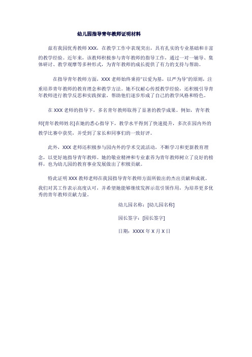 幼儿园指导青年教师证明材料1