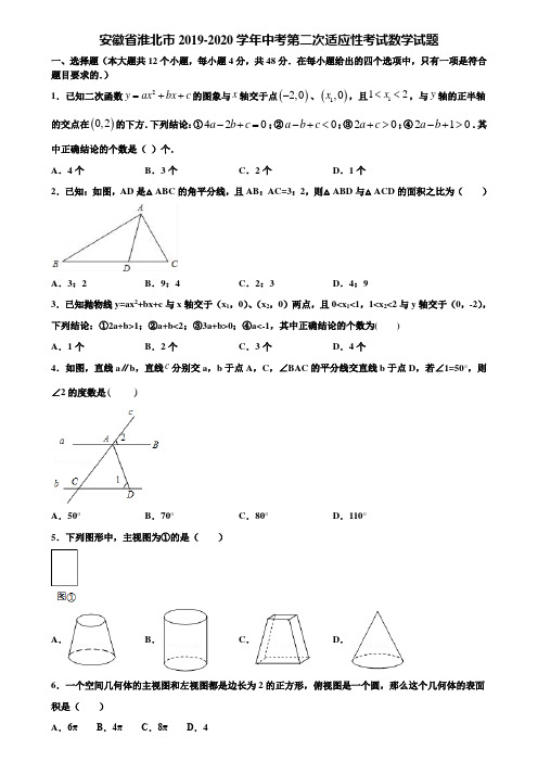 安徽省淮北市2019-2020学年中考第二次适应性考试数学试题含解析