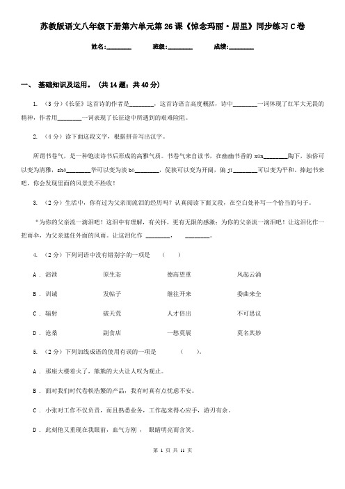 苏教版语文八年级下册第六单元第26课《悼念玛丽·居里》同步练习C卷