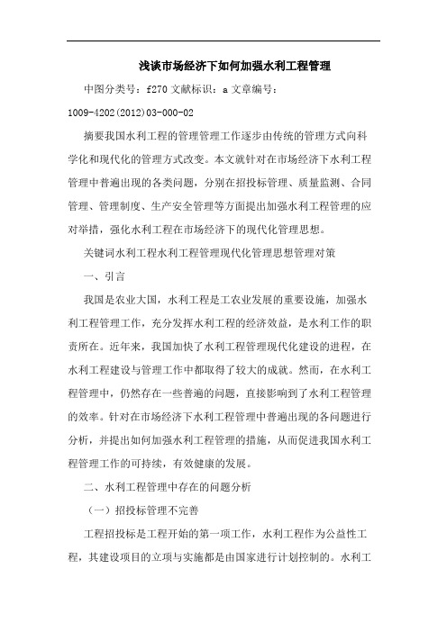 市场经济下如何加强水利工程管理文论文