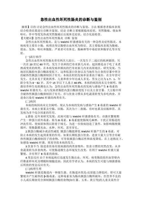急性出血性坏死性肠炎的诊断与鉴别