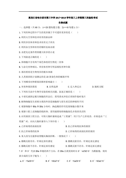 黑龙江省哈尔滨市第三中学2017-2018学年高三上学期第三次验收考试生物试题 Word版含答案