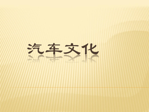 汽车文化