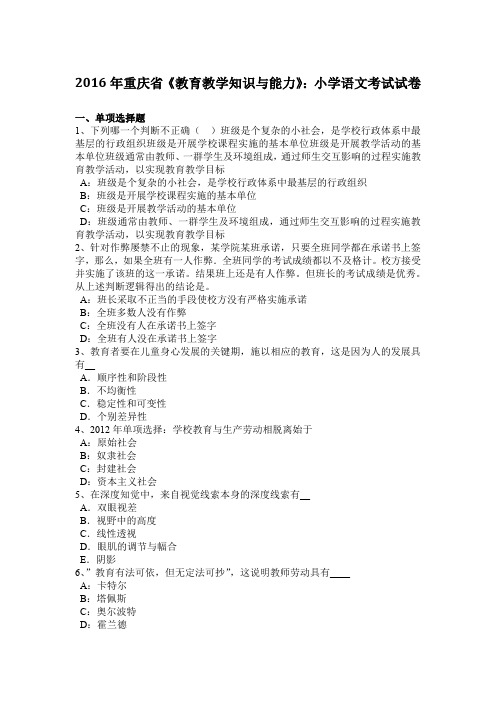 2016年重庆省《教育教学知识与能力》：小学语文考试试卷