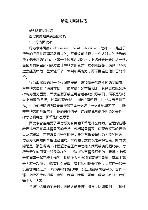 给别人面试技巧