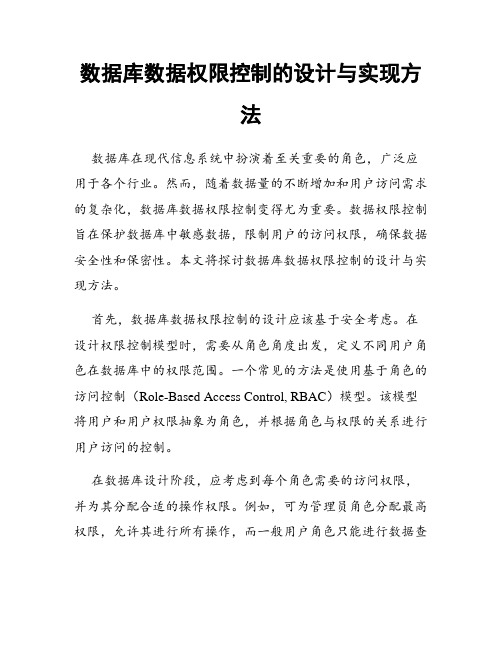 数据库数据权限控制的设计与实现方法