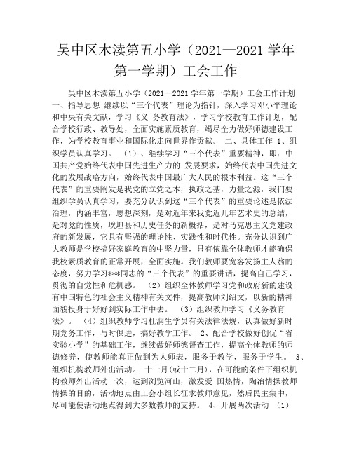 吴中区木渎第五小学(2021—2021学年第一学期)工会工作