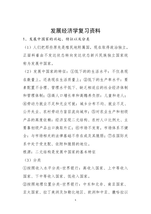 发展经济学复习材料