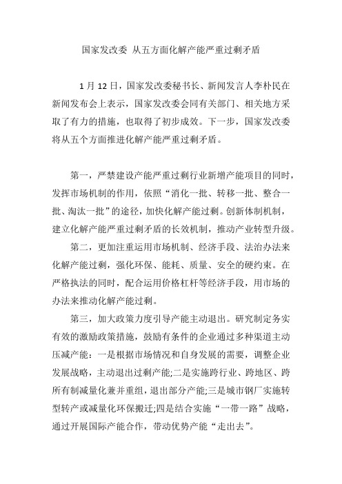 国家发改委 从五方面化解产能严重过剩矛盾