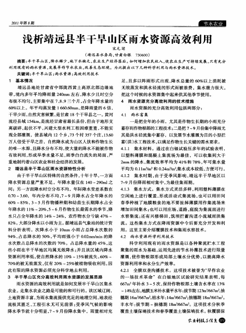 浅析靖远县半干旱山区雨水资源高效利用