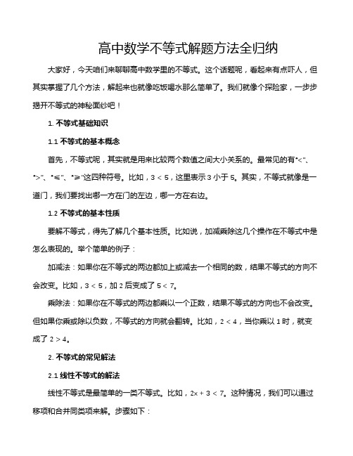 高中数学不等式解题方法全归纳