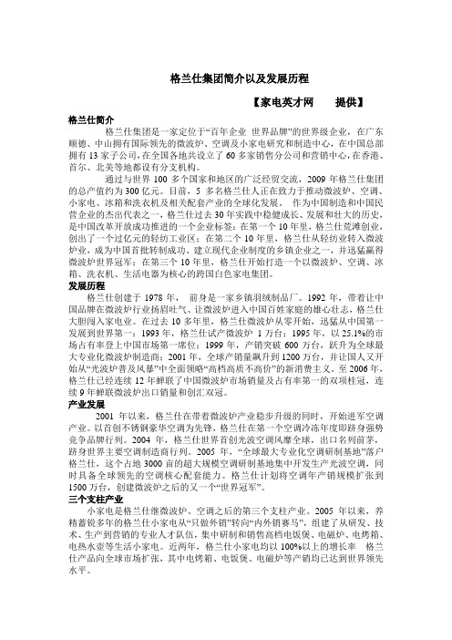 格兰仕集团介绍以及发展历程