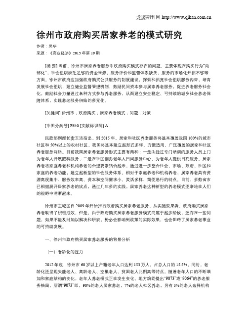 徐州市政府购买居家养老的模式研究