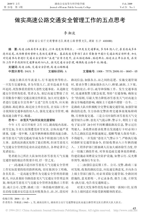 做实高速公路交通安全管理工作的五点思考