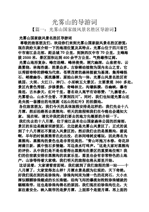 光雾山的导游词