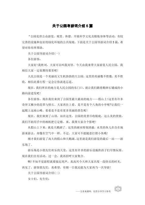 关于公园导游词介绍5篇