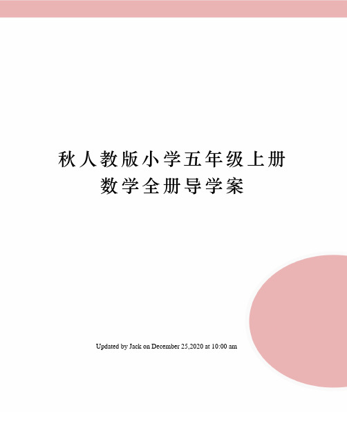 秋人教版小学五年级上册数学全册导学案
