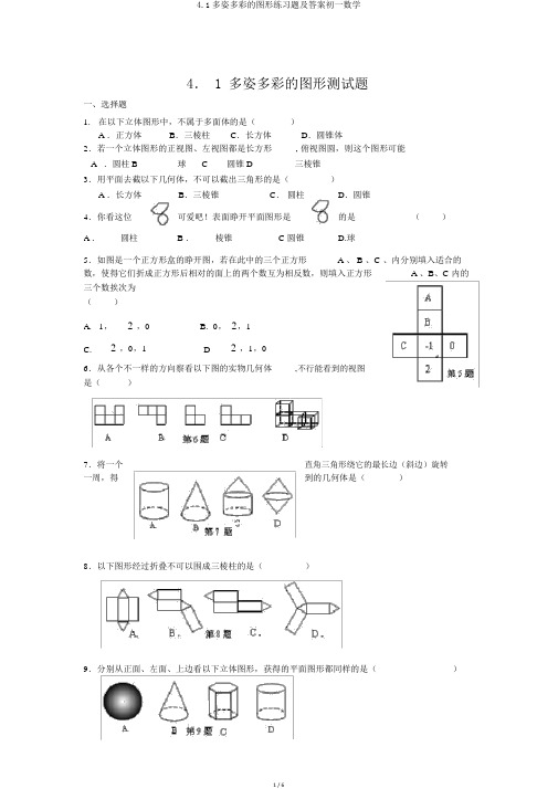 4.1多姿多彩的图形练习题及答案初一数学