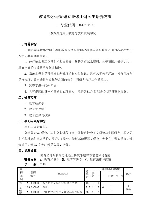 教育经济与管理专业硕士研究生培养方案