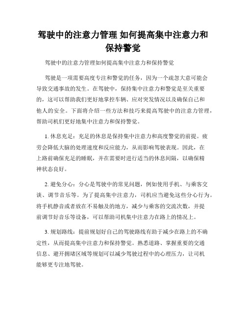 驾驶中的注意力管理 如何提高集中注意力和保持警觉 