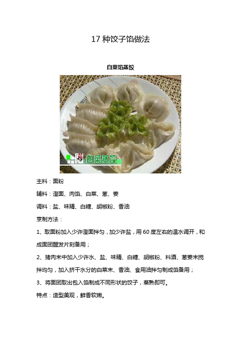 17种饺子馅做法