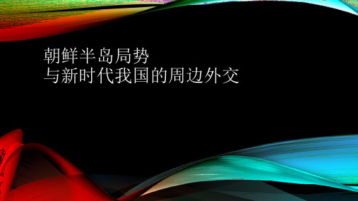 朝鲜半岛问题与我国周边外交