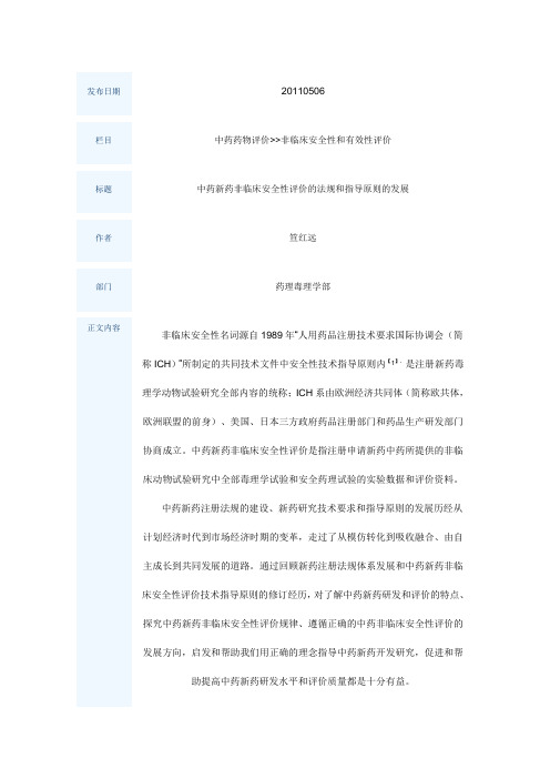 中药新药非临床安全性评价的法规和指导原则的发展