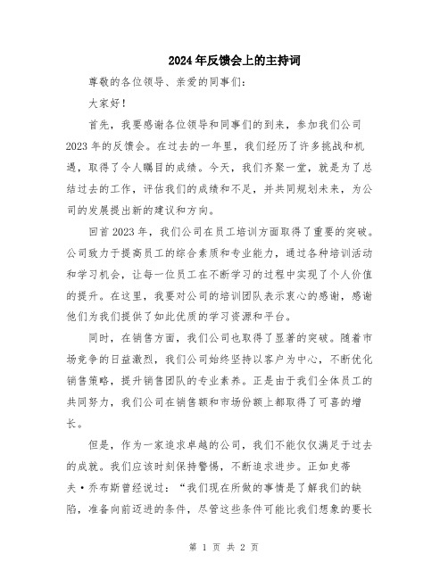 2024年反馈会上的主持词