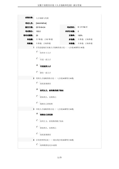 安徽干部教育在线《人才战略和发展》满分答案