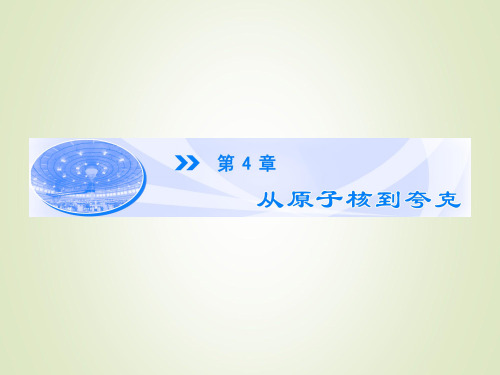 4.1原子核结构探秘 课件(高中物理沪科版选修3-5)2