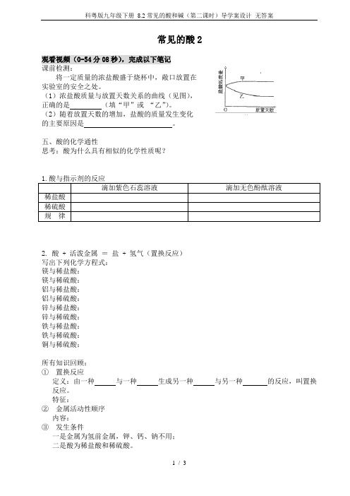 科粤版九年级下册 8.2常见的酸和碱(第二课时)导学案设计 无答案
