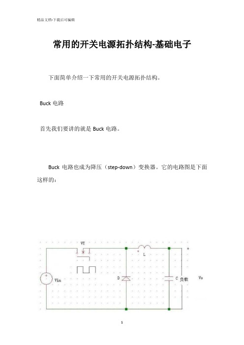 常用的开关电源拓扑结构-基础电子