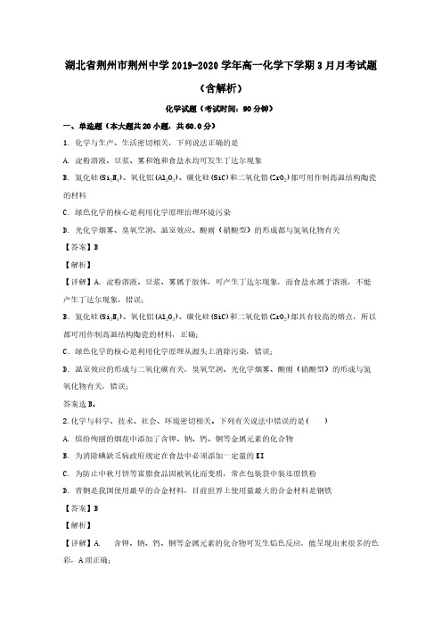  湖北剩州市荆州中学2019-2020学年高一化学下学期3月月考试题 (含解析)