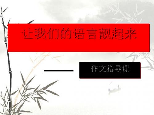 初中作文让我们的写作语言靓起来ppt1