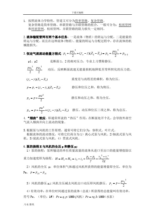 流体输配管网_期末复习资料全
