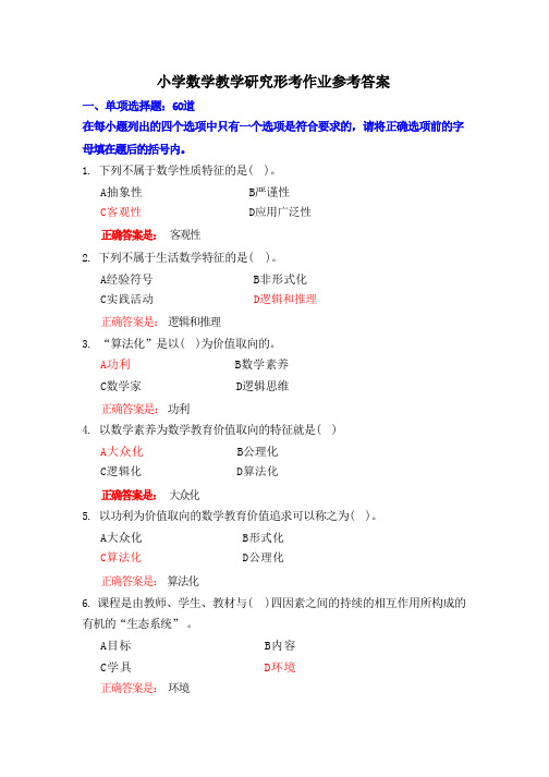 国家开放大学电大《小学数学教育学研究》形考作业参考答案