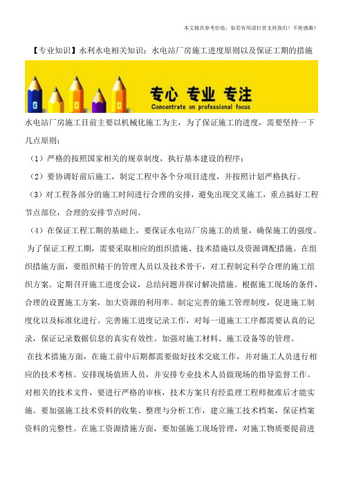 【专业知识】水利水电相关知识：水电站厂房施工进度原则以及保证工期的措施