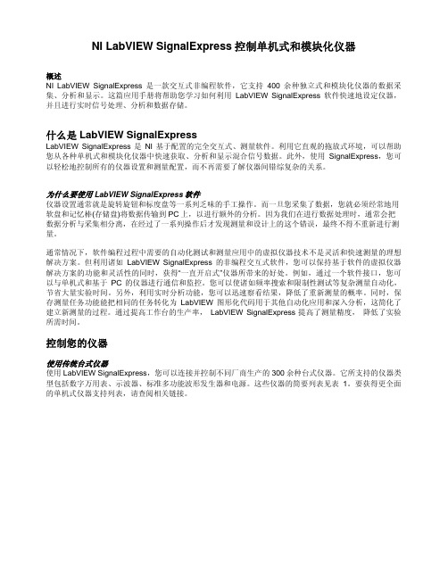 NI LabVIEW SignalExpress控制单机式和模块化仪器