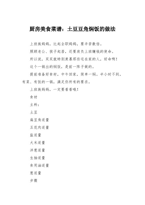 厨房美食菜谱：土豆豆角焖饭的做法