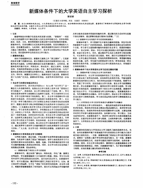 新媒体条件下的大学英语自主学习探析