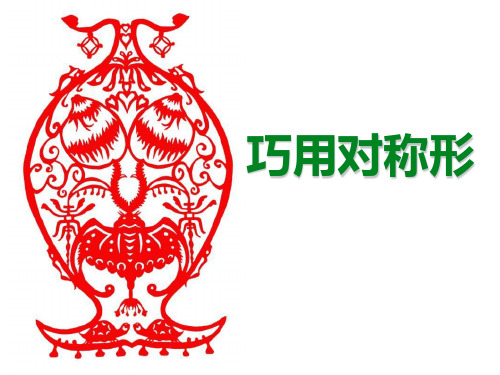 小学美术《巧用对称形》PPT1