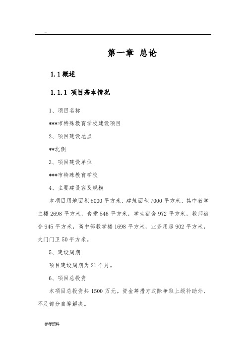 特殊教育学校建设项目可行性实施报告