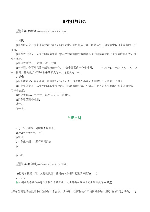 高考(新课标)数学(理)一轮复习教师用书§10.2 排列与组合 Word版含解析