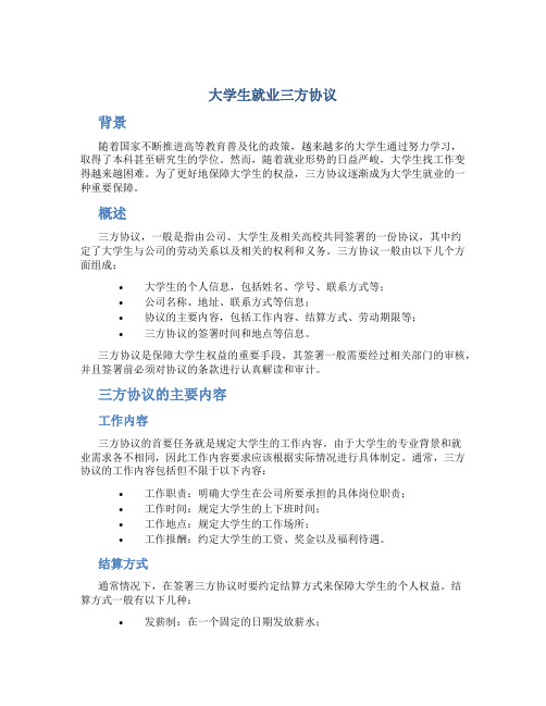 大学生就业三方协议