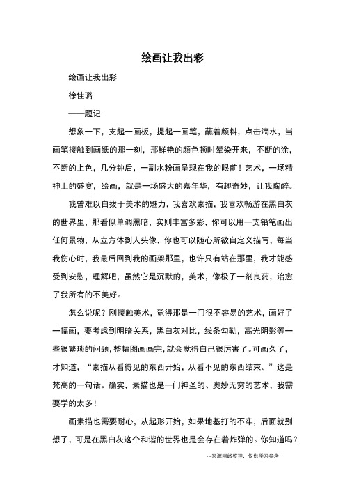 绘画让我出彩_优秀作文