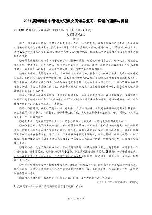 2021届海南省中考语文记叙文阅读总复习：词句理解与赏析