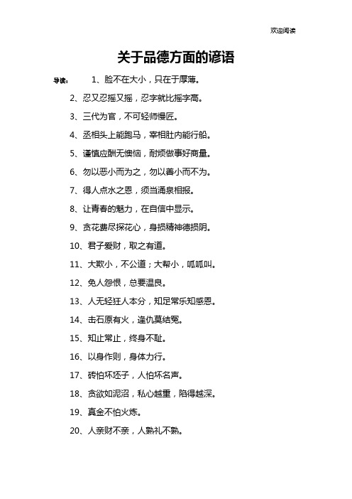 关于品德方面的谚语